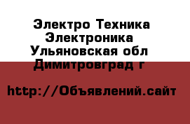 Электро-Техника Электроника. Ульяновская обл.,Димитровград г.